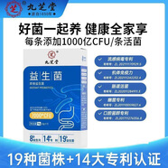 九芝堂高活性菌益生菌7條/盒調(diào)理腸胃高含量助消化 2盒裝【19種活性菌株】 【呵護(hù)TA的腸胃健康】