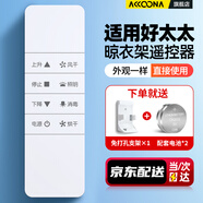 Accoona適用好太太HOTATA電動(dòng)晾衣架遙控器萬(wàn)能通用第二三四代自動(dòng)升降智能曬衣桿涼專(zhuān)用t1221