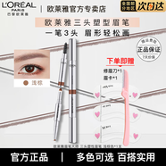 歐萊雅眉筆大師三頭塑性眉筆持色自然不易暈染不易掉色七夕送女友禮物 【淺棕色】0.3+0.25g 1支