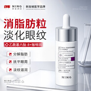 ning進(jìn)口眼部精華液30ml提拉緊致淡化細紋溫和去眼周脂肪粒油脂顆粒