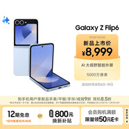 三星Galaxy Z Flip6 AI手機(jī) 折疊屏手機(jī) 大視野智能外屏 驍龍8 Gen3 雙卡 12GB+512GB 夏沫藍(lán)