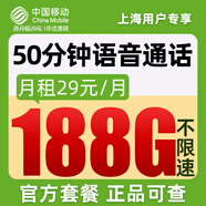 中國(guó)移動(dòng)流量卡19元月租手機(jī)卡全國(guó)通用電話卡長(zhǎng)期5g上網(wǎng)卡大王卡純上網(wǎng)非無(wú)限永久卡 上海花卡丨29元188G全國(guó)通用丨外省勿拍