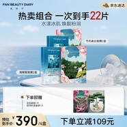 FAN BEAUTY DIARY范冰冰同款補水潤膚提亮面膜套裝 海葡萄2盒+美白2盒 七夕禮物