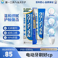 第一三共牙膏小藍管90g 日本原裝進(jìn)口美白護齦去口臭去牙黃去牙結石去牙漬