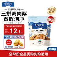 伯納天純嘗鮮裝鴨肉梨凍干三拼全價(jià)狗糧400g