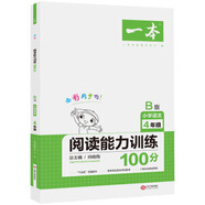 正版舊書2020年一本小學語文閱讀能力訓練100分四年級 B版全彩人教版同步訓練內(nèi)含名校真題一本考試