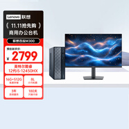 聯(lián)想百應(yīng)M300 商用辦公個人家用臺式電腦主機 (酷睿12代i5-12450HX 16G 512G SSD)23.8英寸