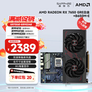 藍(lán)寶石（Sapphire） AMD RADEON RX 7650 GRE 白金/極地/黑鉆 黑神話悟空臺(tái)式機(jī)高性能獨(dú)立游戲顯卡 RX 7650 GRE 8G白金版+B650M-E