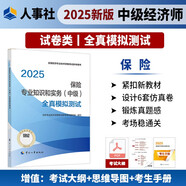 人事社2025年新版中級經(jīng)濟師官方教材配套全真模擬測試【保險】中級