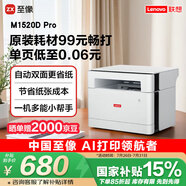 聯(lián)想（Lenovo）至像M1520D Pro 激光打印機家用辦公 學(xué)生學(xué)習(xí)作業(yè)錯題家庭打印機 自動雙面打印復(fù)印掃描一體機