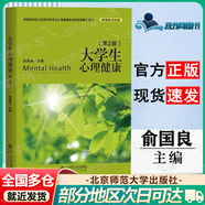 【正版包郵】大學(xué)生心理健康（第2版）慕課版雙色版 俞國(guó)良 心理健康教育教材 大學(xué)生心理健康教育 北京師范大學(xué)出版社 大學(xué)生心理健康（第二版）
