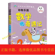 [微瑕]動(dòng)物樂(lè )園數學(xué)奇遇記(適合小學(xué)1-2年級全新修訂版)/范葦老師的數學(xué)童話(huà)