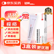 達(dá)林 克林霉素磷酸酯凝膠10g/盒 尋常痤瘡祛痘膏痤瘡紅腫痘熬夜痘痘青春痘閉口粉刺黑頭毛囊炎去痘印暗瘡膿皰瘡祛痘京東自營男性皮膚用藥京東自營官方旗艦店 