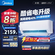 美的空調(diào)酷省電新一級(jí)能效變頻冷暖節(jié)能省電家用臥室壁掛式掛機(jī)防直吹四代自清潔 以舊換新國(guó)家補(bǔ)貼20% 大1匹 一級(jí)能效 舒適酷省電pro【省電40%】