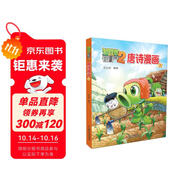 植物大戰(zhàn)僵尸2·唐詩(shī)漫畫(huà)1 新版