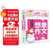 小學(xué)生想象作文 黃岡作文（新版）班主任推薦作文書(shū)素材輔導三四五六3456年級8-9-10-11歲適用作文大全