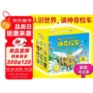 【禮盒版】神奇校車·圖畫書版（全12冊）(科學(xué)實驗禮盒版)(全12冊)附贈5個DIY科學(xué)實驗包、48張思維圖，2堂精彩領(lǐng)讀課，1份點讀包