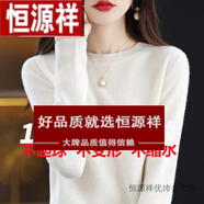 恒源祥羊絨衫女24年秋冬新款圓領(lǐng)針織衫寬松顯瘦羊毛衫毛衣女薄款打底衫 白色 XL 125-135斤