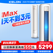 科龍（KELON）靜省電空調(diào)柜機(jī) 大2匹/3匹 新一級能效 變頻節(jié)能 冷暖智能柜式立式 客廳空調(diào)柜機(jī) 商鋪海信出品 大3匹 一級能效 72LW/QS1Max-X1