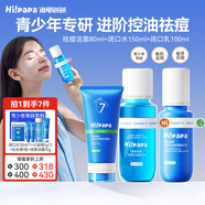 Hi!papa海龜爸爸青少年護膚套盒祛痘控油洗面奶水乳青春期女孩男孩護膚品