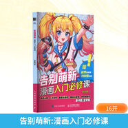 告別萌新 漫畫入門必修課 人民郵電出版社 噠噠貓 著 書籍 圖書
