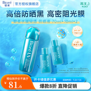碧柔（Biore）倍護(hù)水活防曬 全身軍訓(xùn)男女戶外 SPF50+ 【防曬新品套組】輕透防曬液1+2