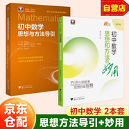 2025 初中數(shù)學(xué)思想和方法【思想方法的妙用+思想方法導(dǎo)引 】初中通用浙大優(yōu)學(xué)黃東坡大講堂浙大數(shù)學(xué)優(yōu)輔七八九年級(jí)上下冊(cè)初中數(shù)學(xué)解題技巧初一二三中考備考思想方法導(dǎo)引 