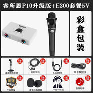 客所思P10升級版外置USB聲卡套裝筆記本電腦K歌錄音喊麥另類(lèi) P10升級版+E300套餐5V