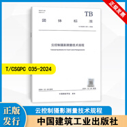 T/CSGPC 035-2024 云控制攝影測量技術(shù)規程 中國建筑工業(yè)出版社