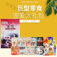 三只松鼠寵愛零食大禮包2018g/20袋堅果禮盒七夕情人節(jié)混合裝女神生日禮物 寵愛大禮包2018g/20袋