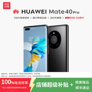 華為mate40 華為mate40pro國行5G手機全網(wǎng)通 麒麟9000曲面屏 二手華為手機 【Mate40 Pro】亮黑色 95新 8G+128G【5G版 原裝電池94%+】