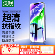 綠聯(lián)【京配包郵】適用蘋(píng)果13/14/16e鋼化膜iPhone13Pro/14/16e手機膜高清全覆蓋抗指紋防塵防摔保護膜