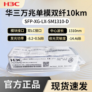華三光模塊千兆/萬兆單模光模塊SFP-GE-LX-SM1310-D千兆/萬兆多模 萬兆單模SFP-XG-LX-SM1310-D原包