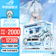 華碩【24期免息】RTX5080/5070Ti/5070顯卡i9 14900KF/285K臺(tái)式整機(jī)DIY游戲主機(jī)ROG吹雪姬mod組裝電腦 Ultra7 265KF+華碩天選5070 配置八