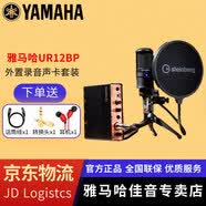 YAMAHA雅馬哈 UR12MK3 UR22C/URX44C外置聲卡混音直播K歌有聲書配音 UR12BP【套裝+贈(zèng)品+送驅(qū)動(dòng)調(diào)試】