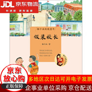 梅子涵致敬童年 假裝校長【全新正版/京倉直發(fā)/可開發(fā)票】