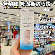 安熱沙（Anessa）香港購 日本安耐曬臉部面部霜90ml安熱沙藍瓶管兒童敏感肌 60ml 粉金瓶