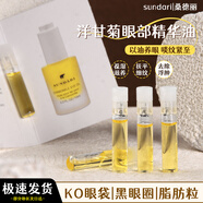 SUNDARI洋甘菊眼部精油緊致去黑眼圈細紋桑得利眼部精華 去黑眼圈細紋小樣0.8ml