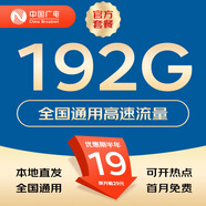 中國(guó)廣電 CHINA BROADNET 5G流量卡全國(guó)通用純流量上網(wǎng)卡本地歸屬卡手機(jī)5G電話卡無(wú)合約低月租廣電流量卡 升龍卡-19元192G通用+套餐不變+本地歸屬地 各地市優(yōu)惠不同，詳詢?cè)诰€客服