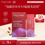 萃樂活（trilogy）匿時抗皺UP精華油0.5ml*3緊致補水禮物