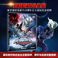 賽羅奧特曼15周年紀念版 角色高清寫真集，隨機贈送6張限定明信片+賽羅專屬透卡 青春與光之羈絆的