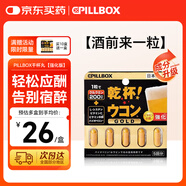 PILLBOX干杯丸日本解烈酒藥姜黃素丸 酒前應酬解加班熬夜進(jìn)口酒后onaka 【進(jìn)階強化版】姜黃素精華5粒/盒