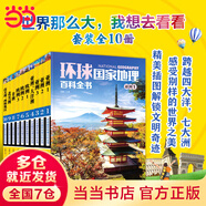【當當】中國國家地理百科全書(shū) 珍藏版 套裝共10冊 中國地理常識全知道百科全書(shū)人文地理總論地理知識城市建設劃分百科書(shū) 正版書(shū)籍 環(huán)球國家地理百科全書(shū) 套裝共10冊