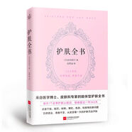 護(hù)膚全書(shū)