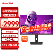長城24.1英寸400Hz顯示器 電競顯示器 FastTN 游戲顯示屏 OD技術(shù) 電腦顯示器420Hz