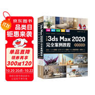 中文版3ds Max 2020完全案例教程 3dmax教程3ds教程書籍（微課視頻版全彩?。ヽad教程自學(xué) 零基礎(chǔ)學(xué)3dmax 3d建模室內(nèi)設(shè)計效果圖制作vray渲染三維動畫