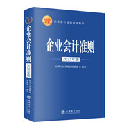【2025年新版企業(yè)會計培訓(xùn)用書】企業(yè)會計準(zhǔn)則+應(yīng)用指南+案例講解+條文講解與實(shí)務(wù)運(yùn)用+疑難點(diǎn)解析與財務(wù)處理實(shí)務(wù)  財務(wù)稅收案例實(shí)操稅務(wù)實(shí)務(wù)問題處理企業(yè)會計教材 企業(yè)會計準(zhǔn)則