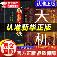 【官方正版-京倉直配】天機 書(shū) 天機經(jīng) 天機九十九句 天機書(shū) 天機書(shū)籍 天機正版全冊 書(shū)本 段位書(shū) 門(mén)道書(shū) 正版 段位門(mén)道  布局九略正版書(shū) 博弈論 圖解博弈論 天機+成事在謀【抖音新品推薦2冊】