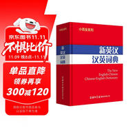 新英漢漢英詞典