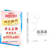 沉思錄（“書單來了”、梁文道推薦，人類史上值得誦讀多遍的“世界之書”，面對繁華塵世，領(lǐng)悟為人處世律己待人之道。）